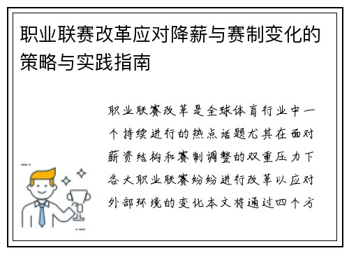 职业联赛改革应对降薪与赛制变化的策略与实践指南 职业联赛改革应对降薪与赛制变化的策略与实践指南