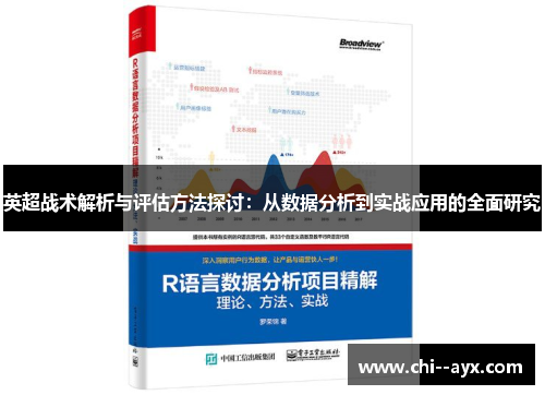 英超战术解析与评估方法探讨：从数据分析到实战应用的全面研究