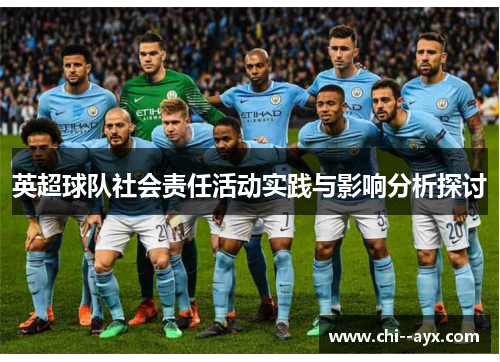 英超球队社会责任活动实践与影响分析探讨 英超球队社会责任活动实践与影响分析探讨