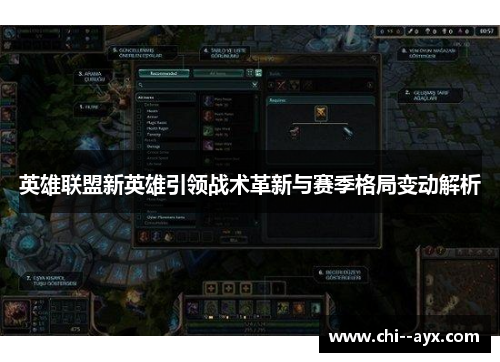 英雄联盟新英雄引领战术革新与赛季格局变动解析 英雄联盟新英雄引领战术革新与赛季格局变动解析