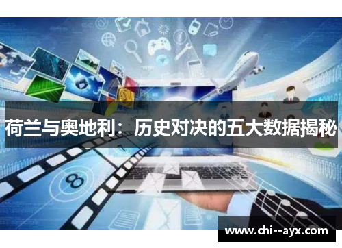 荷兰与奥地利:历史对决的五大数据揭秘 荷兰与奥地利:历史对决的五大数据揭秘