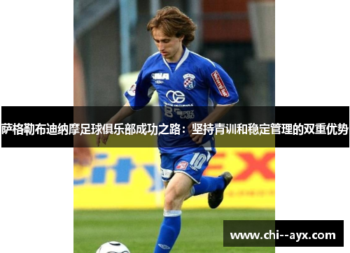 萨格勒布迪纳摩足球俱乐部成功之路：坚持青训和稳定管理的双重优势
