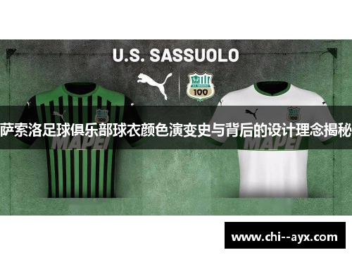 萨索洛足球俱乐部球衣颜色演变史与背后的设计理念揭秘 萨索洛足球俱乐部球衣颜色演变史与背后的设计理念揭秘