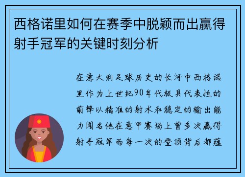 西格诺里如何在赛季中脱颖而出赢得射手冠军的关键时刻分析 西格诺里如何在赛季中脱颖而出赢得射手冠军的关键时刻分析