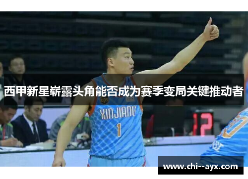 西甲新星崭露头角能否成为赛季变局关键推动者 西甲新星崭露头角能否成为赛季变局关键推动者