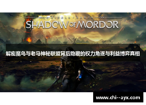 解密魔鸟与老马神秘联盟背后隐藏的权力角逐与利益博弈真相 解密魔鸟与老马神秘联盟背后隐藏的权力角逐与利益博弈真相