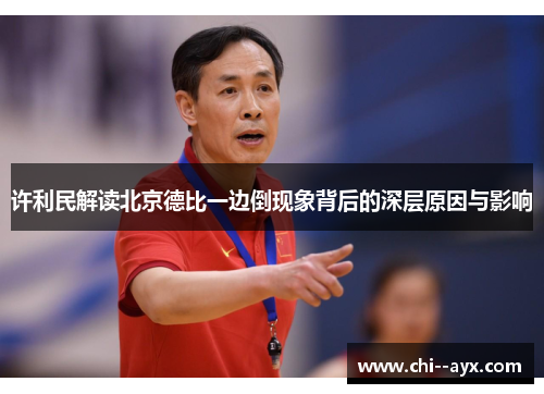 许利民解读北京德比一边倒现象背后的深层原因与影响
