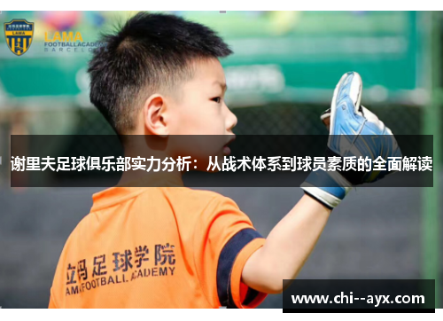 谢里夫足球俱乐部实力分析：从战术体系到球员素质的全面解读