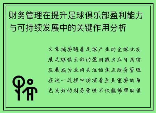 财务管理在提升足球俱乐部盈利能力与可持续发展中的关键作用分析