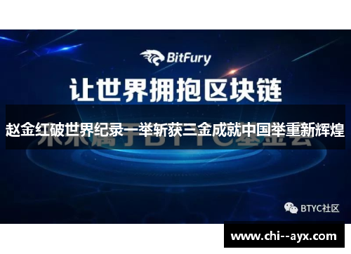 赵金红破世界纪录一举斩获三金成就中国举重新辉煌 赵金红破世界纪录一举斩获三金成就中国举重新辉煌