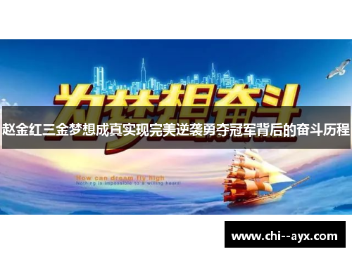 赵金红三金梦想成真实现完美逆袭勇夺冠军背后的奋斗历程 赵金红三金梦想成真实现完美逆袭勇夺冠军背后的奋斗历程