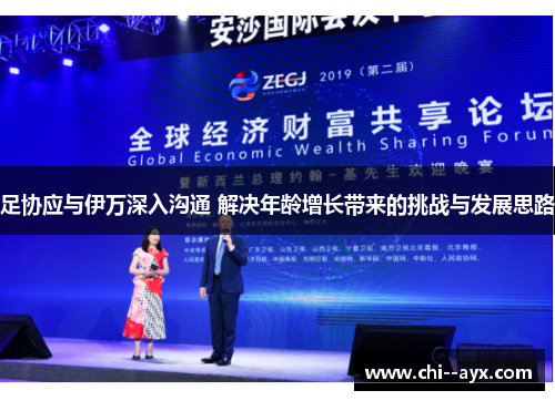 足协应与伊万深入沟通 解决年龄增长带来的挑战与发展思路