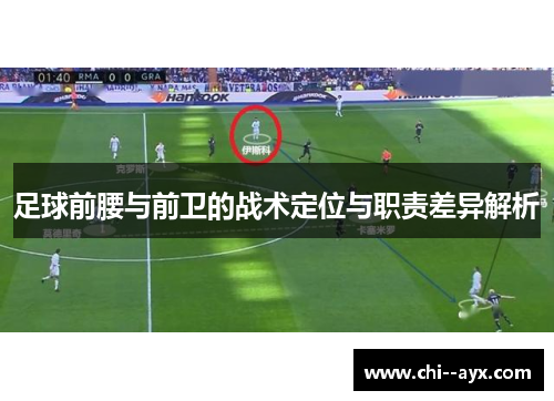 足球前腰与前卫的战术定位与职责差异解析