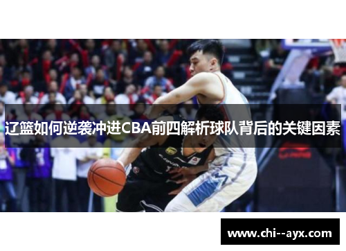 辽篮如何逆袭冲进CBA前四解析球队背后的关键因素