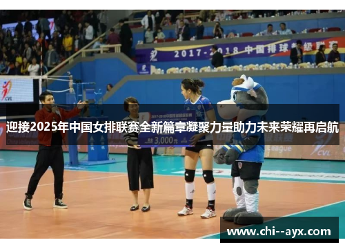 迎接2025年中国女排联赛全新篇章凝聚力量助力未来荣耀再启航