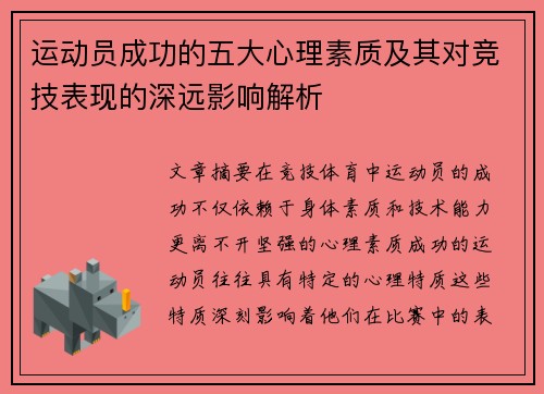 运动员成功的五大心理素质及其对竞技表现的深远影响解析