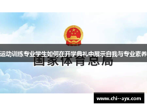 运动训练专业学生如何在开学典礼中展示自我与专业素养
