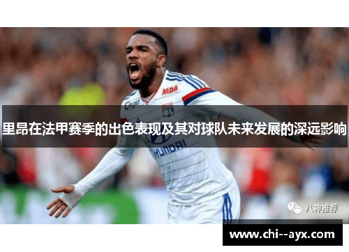 里昂在法甲赛季的出色表现及其对球队未来发展的深远影响