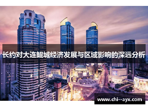 长约对大连鲲城经济发展与区域影响的深远分析