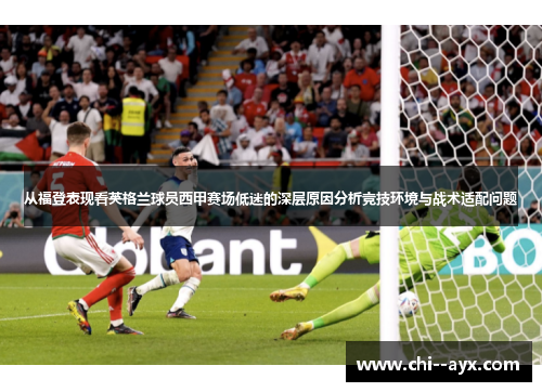 从福登表现看英格兰球员西甲赛场低迷的深层原因分析竞技环境与战术适配问题