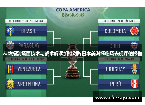 从数据到场面技术与战术解读加维对阵日本美洲杯临场表现评估报告