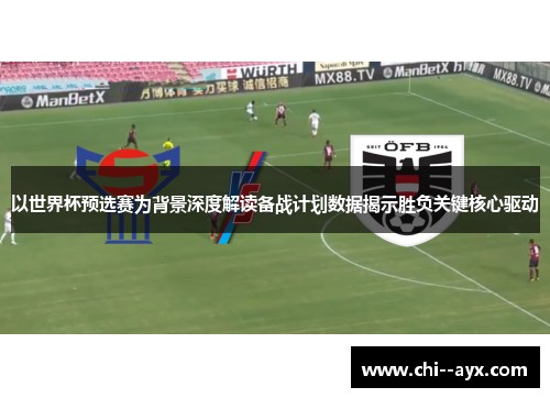 以世界杯预选赛为背景深度解读备战计划数据揭示胜负关键核心驱动