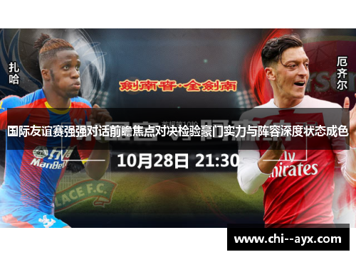 国际友谊赛强强对话前瞻焦点对决检验豪门实力与阵容深度状态成色