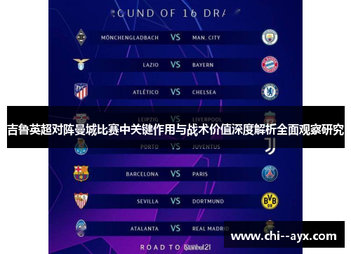 吉鲁英超对阵曼城比赛中关键作用与战术价值深度解析全面观察研究