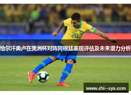 恰尔汗奥卢在美洲杯对阵阿根廷表现评估及未来潜力分析