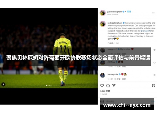 聚焦贝林厄姆对阵葡萄牙欧协联赛场状态全面评估与前景解读