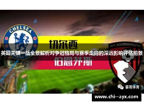 英超关键一战全景解析对争冠格局与赛季走向的深远影响评估前景