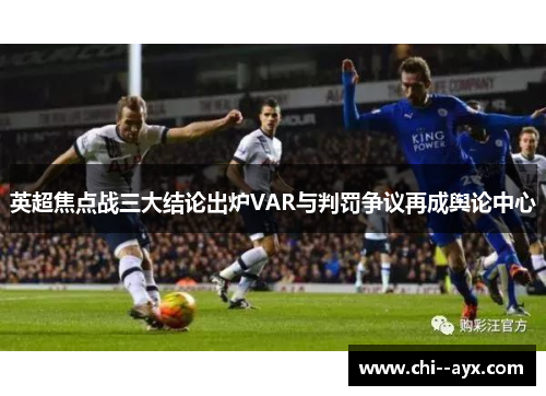 英超焦点战三大结论出炉VAR与判罚争议再成舆论中心