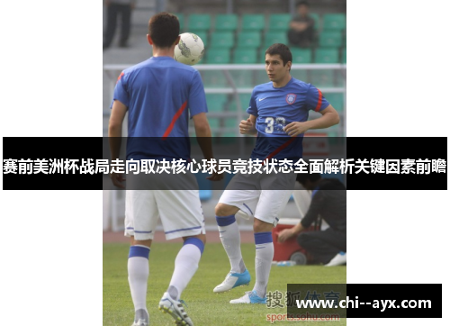 赛前美洲杯战局走向取决核心球员竞技状态全面解析关键因素前瞻