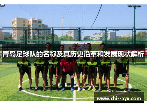 青岛足球队的名称及其历史沿革和发展现状解析 青岛足球队的名称及其历史沿革和发展现状解析