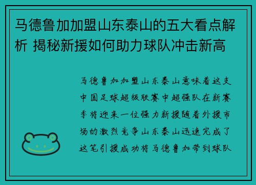 马德鲁加加盟山东泰山的五大看点解析 揭秘新援如何助力球队冲击新高