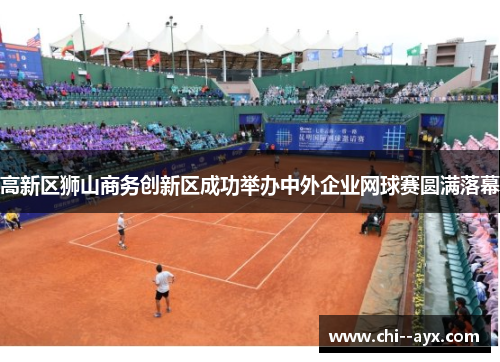 高新区狮山商务创新区成功举办中外企业网球赛圆满落幕