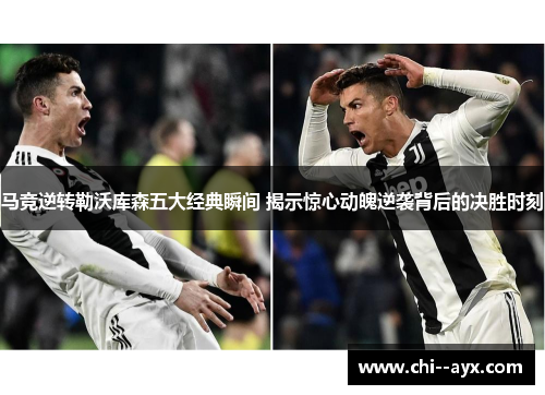 马竞逆转勒沃库森五大经典瞬间 揭示惊心动魄逆袭背后的决胜时刻