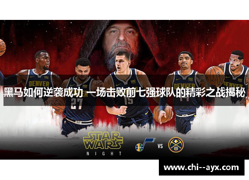 黑马如何逆袭成功 一场击败前七强球队的精彩之战揭秘