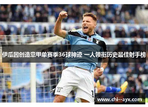伊瓜因创造意甲单赛季36球神迹 一人领衔历史最佳射手榜