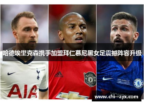 哈德埃里克森携手加盟拜仁慕尼黑女足震撼阵容升级