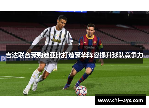 吉达联合豪购迪亚比打造豪华阵容提升球队竞争力