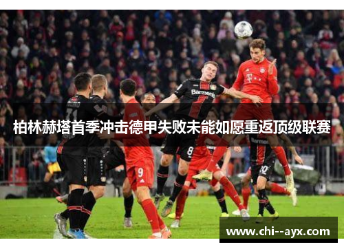 柏林赫塔首季冲击德甲失败未能如愿重返顶级联赛