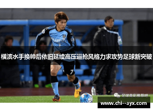 横滨水手换帅后依旧延续高压逼抢风格力求攻势足球新突破