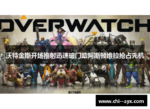 沃特金斯开场推射迅速破门助阿斯顿维拉抢占先机