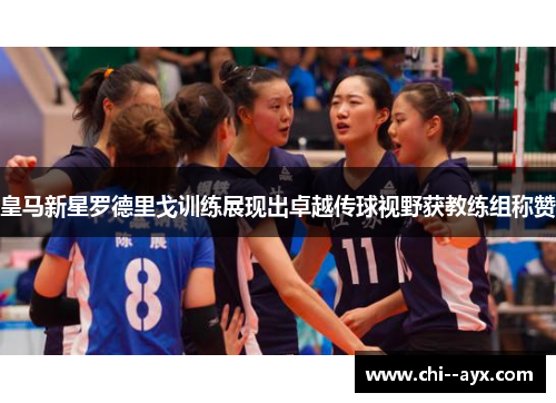 皇马新星罗德里戈训练展现出卓越传球视野获教练组称赞