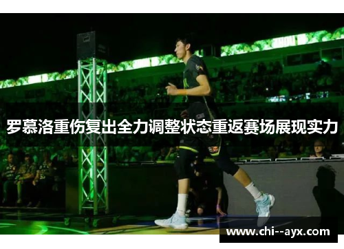 罗慕洛重伤复出全力调整状态重返赛场展现实力