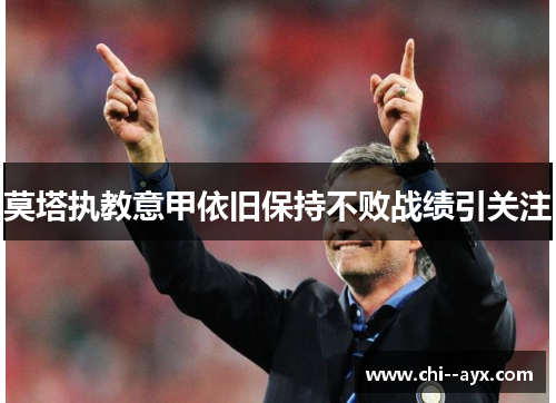 莫塔执教意甲依旧保持不败战绩引关注