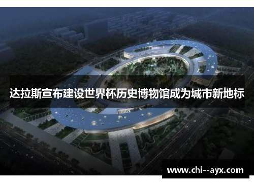 达拉斯宣布建设世界杯历史博物馆成为城市新地标