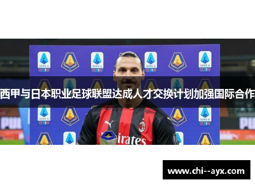 西甲与日本职业足球联盟达成人才交换计划加强国际合作
