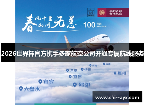 2026世界杯官方携手多家航空公司开通专属航线服务